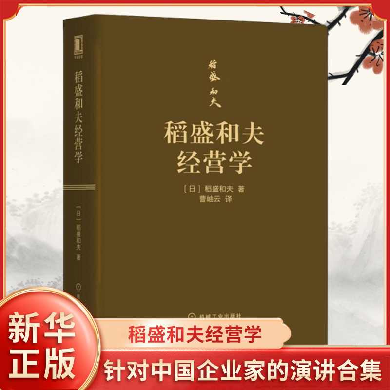 稻盛和夫经营学口袋版稻盛和夫稻盛和夫经营哲学曹岫云译活法干法心法作者经营十二条原则六项精进京瓷哲学新华正版书籍