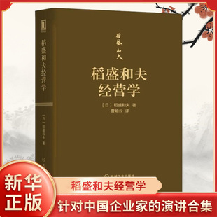 稻盛和夫经营学 稻盛和夫经营哲学 稻盛和夫 口袋版 新华正版 经营十二条原则 六项精进 曹岫云译 京瓷哲学 活法干法心法作者 书籍