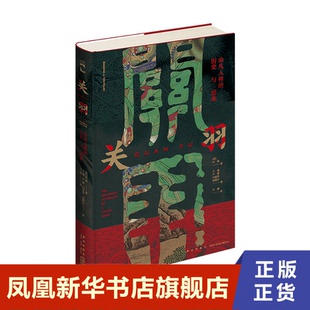 关羽：由凡入神的历史与想象 田海 历史书籍三国两晋南北朝 新星出版社 正版书籍 【凤凰新华书店旗舰店】