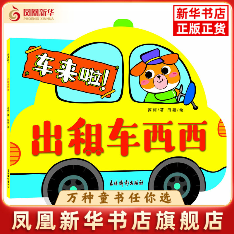 出租车西西-车来啦苏梅启蒙认知书/黑白卡/识字卡吉林摄影出版社凤凰新华书店旗舰店