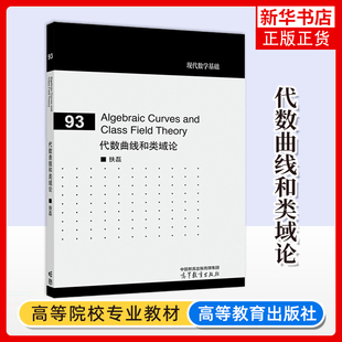 代数曲线和类域论 英文版 扶磊 代数几何和代数数论 代数曲线 从代数曲线到代数群的射态 一般Jacobi簇 类域论 高等教育出版社