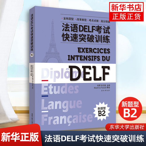 法语DELF考试快速突破训练(B2)党蔷 张沈鋆 法语DELF精解习题真题模拟 法语考试题型答题技巧delf考试全攻略