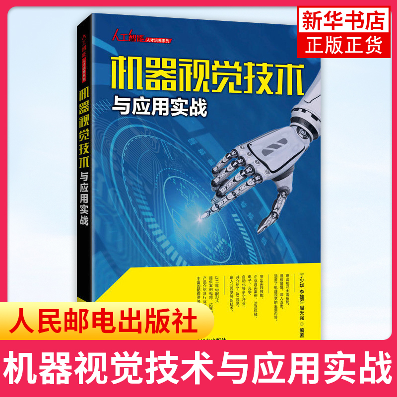 机器视觉技术与应用实战 丁少华 视觉系统设计方案应用场景 视觉检测测量定位读码与识别四大需求到实际应用案例书籍 书籍/杂志/报纸 大学教材 原图主图