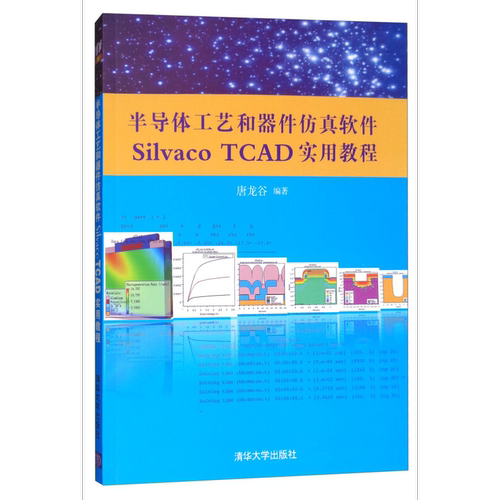 半导体工艺和器件仿真软件Silvaco TCAD实用教程唐龙谷电子电路清华大学出版社凤凰新华书店旗舰店