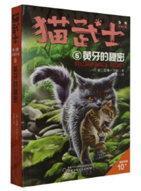 猫武士外传·长篇小说5——黄牙的秘密：纪念版  （英）艾琳·亨特 儿童文学 中国少年儿童出版社 童书少儿故事书籍少年儿童文学