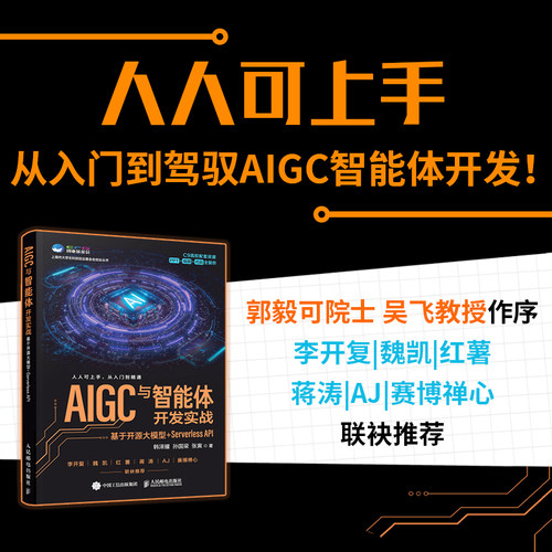 AIGC与智能体开发实战-基于开源大模型+Serverless API韩泽耀  孙国梁  张寅计算机控制仿真与人工智能