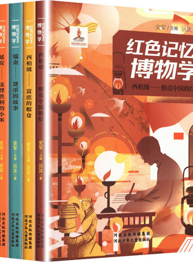 红色记忆里的博物学 5册套装 以延安 西柏坡 井冈山等地为核心 介绍相应的红色记忆中的博物学知识 儿童科普百科 新华书店正版书籍