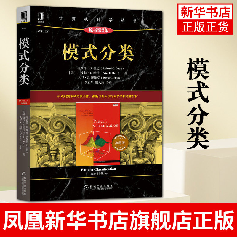 模式分类：典藏版，原书第2版 神经网络机器学习数据挖掘进化计算不变量理论隐马尔可夫模型统计学习理论支持向量机书籍高性价比高么？