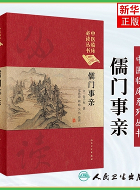 正版 儒门事亲(典藏版)  中医临床*丛书典藏版 9787117250931 中医药 2017年10月参考书 人民卫生出版社【凤凰新华书店旗舰店】