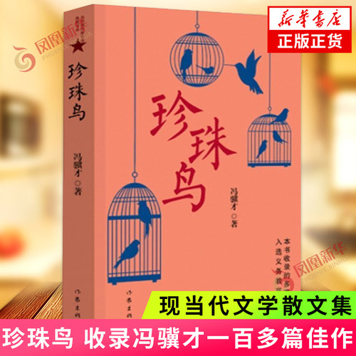 珍珠鸟冯骥才作品作家出版社