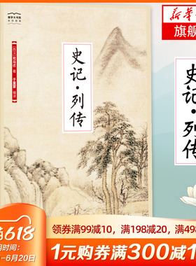 史记 列传 国学大书院系列 司马迁 纪传体通史 帝王诸侯外其他各方面代表人物的生平事迹 少数民族传记 正版凤凰新华书店旗舰店