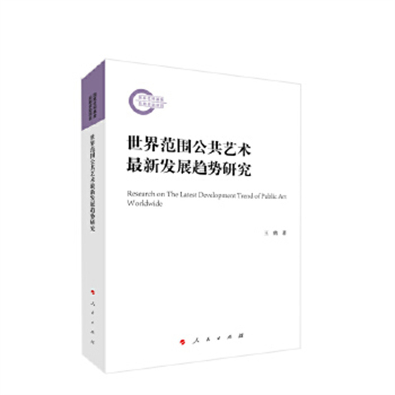 世界范围公共艺术zui新发展趋势研究 王鹤 梳理基于类型学分类后各类公共艺术的发展脉络与历程 艺术理论 人民出版社 新华正版书籍