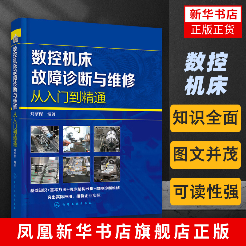 数控机床故障诊断与维修从入门到精通 数控机床维修数控技术数控机床PLC应用 化学工业出版社 凤凰新华书店旗舰店正版