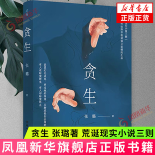 贪生 张璐著 荒诞现实小说三则 写给那些如野草般顽强又蛮横的生命 湖南文艺出版社 新华正版书籍