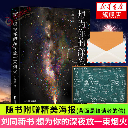 想为你的深夜放一束烟火【随书附赠海报+写给读者的信】刘同 23个心灵故事 短篇小说故事集 果麦 凤凰新华书店旗舰店 正版书籍
