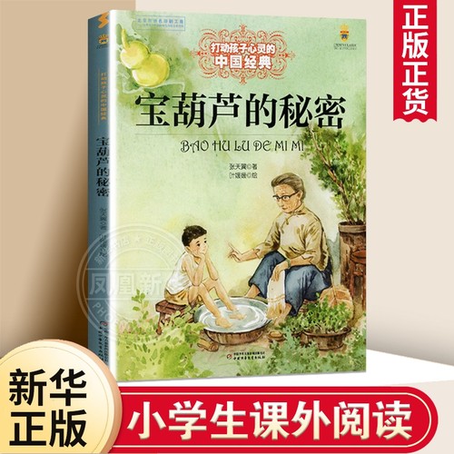 宝葫芦的秘密张天翼三年级课外