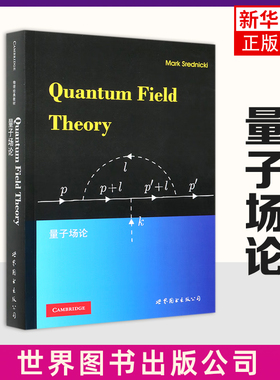 量子场论(英文) (美)斯雷德尼奇  [Quantum Field Theory] Mark，Srednicki 著 世界图书 世界图书出版公司 新华正版书籍