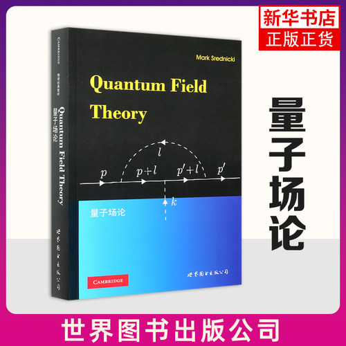 量子场论(英文) (美)斯雷德尼奇  [Quantum Field Theory] Mark，Srednicki 著 世界图书 世界图书出版公司 新华正版书籍