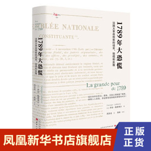 谣言 正版 历史书籍欧洲史 法国大革命前夜 凤凰新华书店旗舰店 恐慌和反叛 书籍 1789年大恐慌 乔治·勒费弗尔著