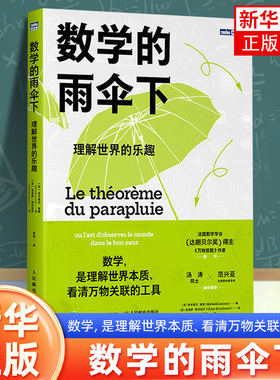 【暑期阅读】数学的雨伞下 理解世界的乐趣 培养孩子思维的科普类书籍 数学科普读物 代数 几何 数学故事书 数学思维训练人民邮电