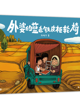 正版精装 外婆的蓝色铁皮柜轮椅 3-6岁儿童亲情绘本 幼儿园大中小班课外现实主义风格图画书 动画电影《向着明亮那方》故事之一