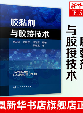 胶黏剂与胶接技术胶黏剂配方设计制备工艺原理 醛类树脂胶黏剂环氧固化聚氨酯水基热熔胶黏剂合成 助剂生产加工制造技术图书籍