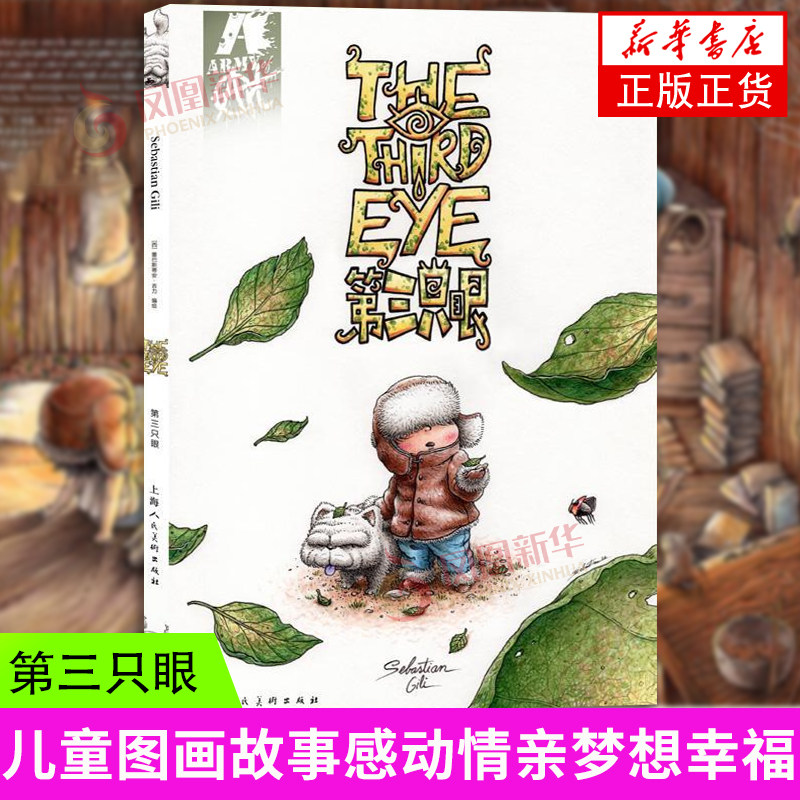 第三只眼 塞巴斯蒂安·吉力 中小学生儿童故事绘本图话故事 上海人民美术出版社 凤凰新华书店旗舰店正版书籍