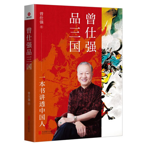 曾仕强品三国曾仕强文化理论