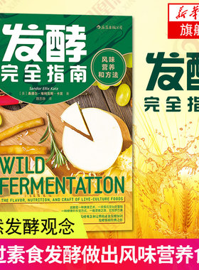 发酵完全指南 风味营养和方法 (美)桑德尔·埃利克斯·卡茨 著 菜谱专业科技 凤凰新华书店官方旗舰店 正版图书籍