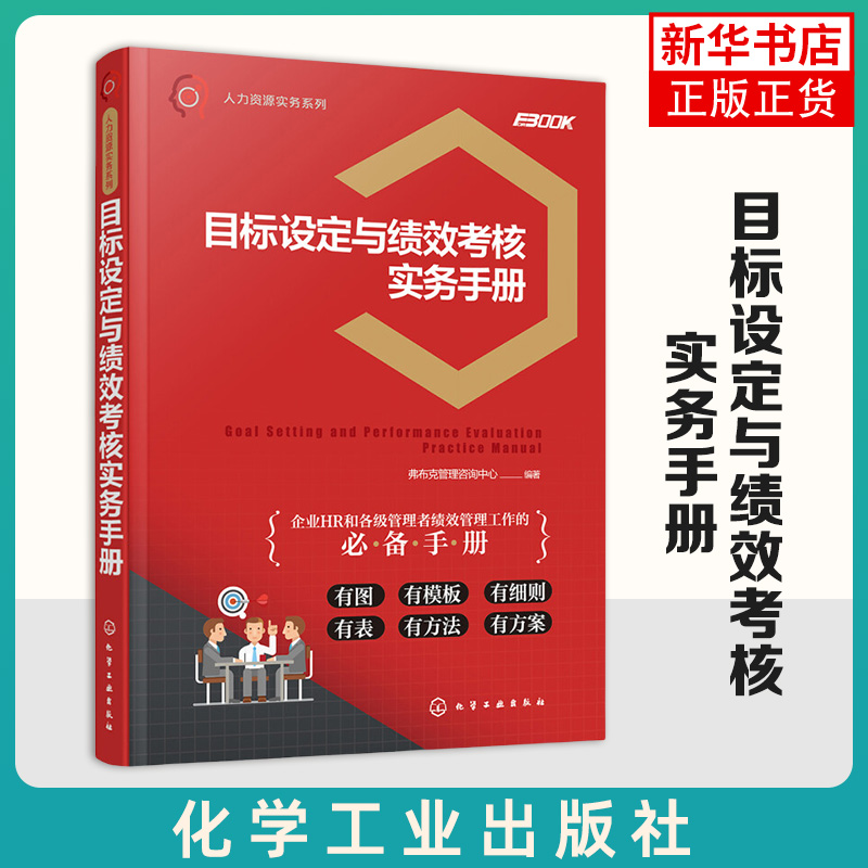 目标设定与绩效考核实务手册 弗布克管理咨询中心 绩效管理体系设计 考核指标设计 绩效管理流程制度书 HR行政管理书 人力资源