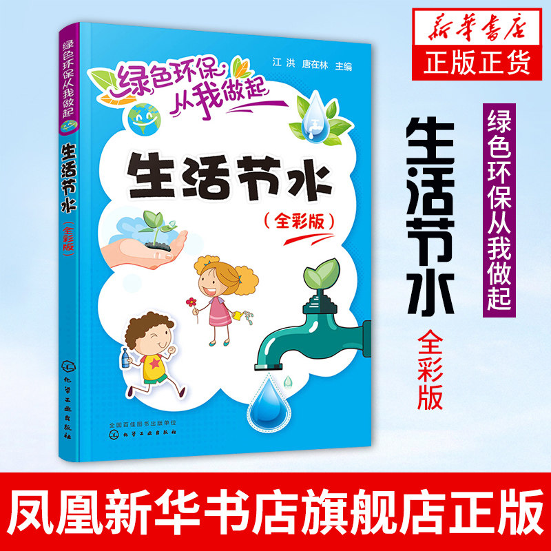 绿色环保从我做起 生活节水 全彩版 青少年儿童环bao意识保护环境 环境保护绿色环bao公共节水水循环 自然科学环境科学 新华正版使用感如何?