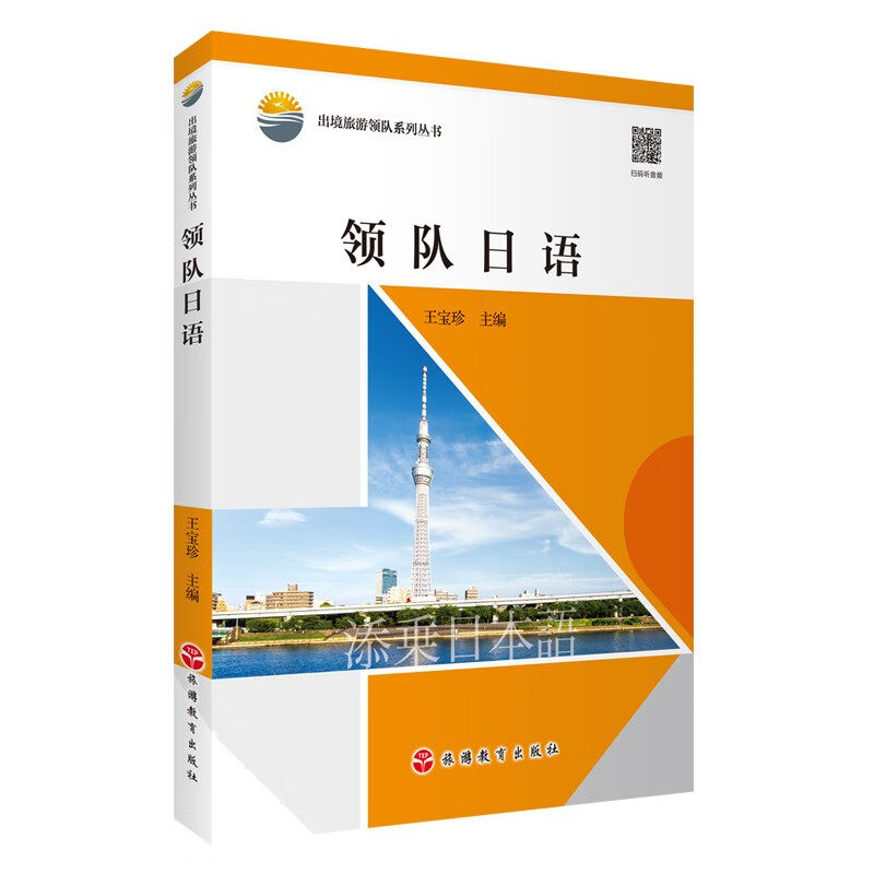 领队日语 王宝珍 主编 热身模块 语言树模块 业务会话模块 练习模块 观光知识博览模块 豆知识 旅游教育出版社 新华正版书籍