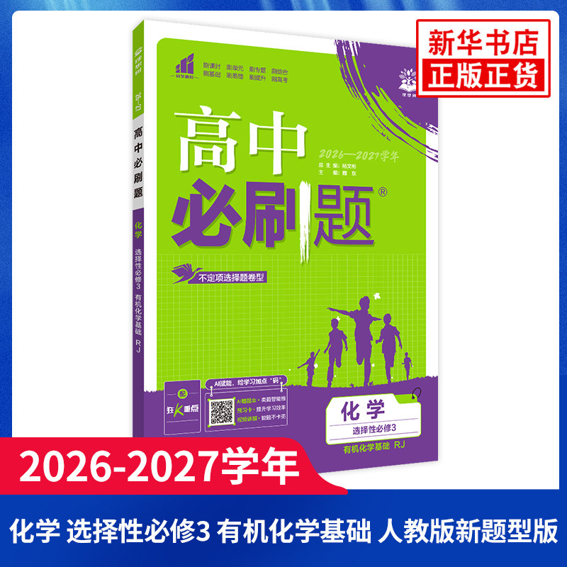2026-27学年 高中必刷题化学选择性必修三人教版有机化学基础 高中化学选修3教材教辅同步练习册习题集知识大全复习资料 新华书店图片