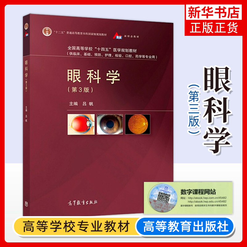 眼科学 第3版第三版 吕帆 高等教育出版社 临床基础预防护理检验口腔药学等专业本科生长学制医学生研究生教材临床医务人员参考书