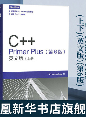 【新华正版】C++Primer Plus(上下)(英文版)(第6版) (美)普拉达 C++语言巨著C++编程教材C和C++程序设计