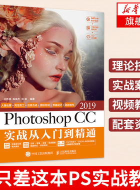 Photoshop CC 2019实战从入门到精通 PS教程书籍 Photoshop教程书 tao宝美工教程书 平面设计书籍