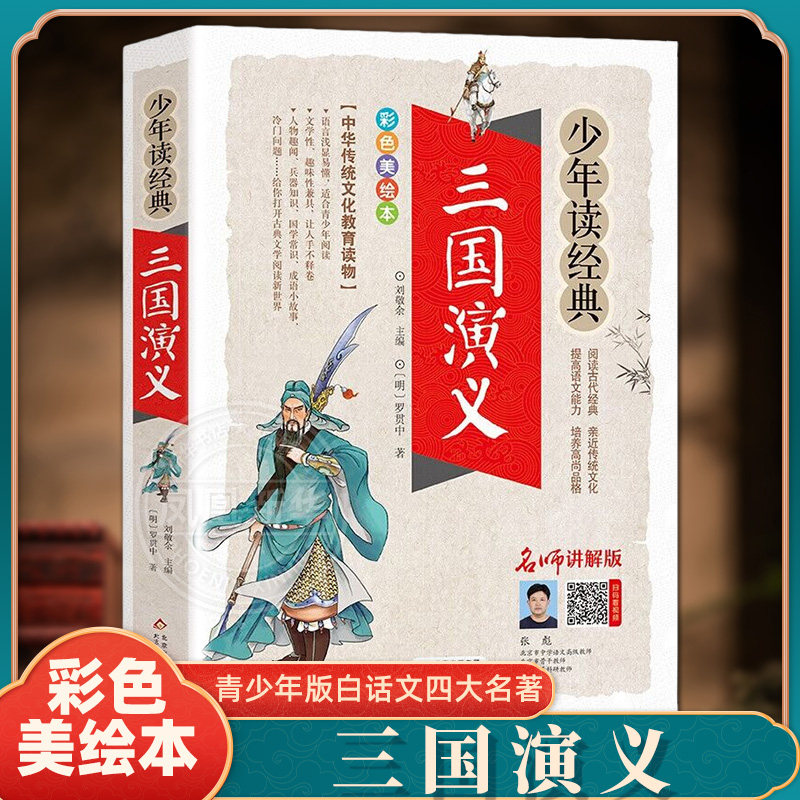三国演义小学生版  正版青少年版白话文四大名著三国演义青少版四五六年级课外书中小学生课外阅读书籍故事书 北京教育出版社
