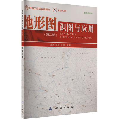 地形图识图与应用 黄涛 杨丽 张洪 编著 认识地形图 地形图读图、用图 常见科学计算器的常用功能 测绘出版社 新华正版书籍