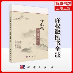 许叔微医书全注窦志芳 社凤凰新华书店旗舰店 郭晓峰中医科学出版