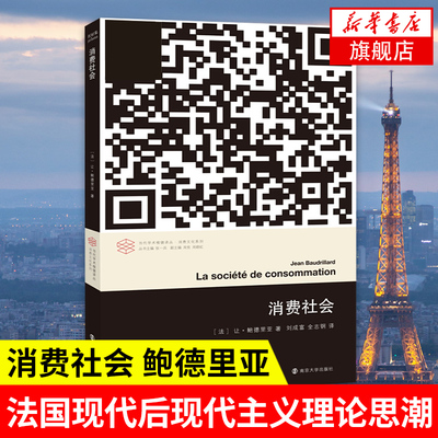 消费社会 鲍德里亚 法国现代社会思想大师后现代主义理论思潮 当代学术棱镜译丛  哲学社会学正版书籍【凤凰新华书店旗舰店】