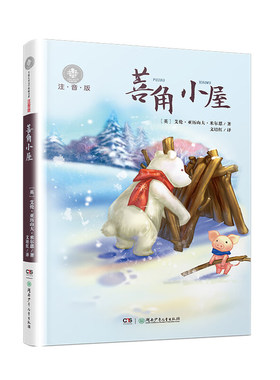 菩角小屋(注音版)新华正版