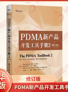 PDMA新产品开发工具手册2（修订版）保罗 贝利维尔等著 生产与运作管理书籍 正版书籍 【凤凰新华书店旗舰店】