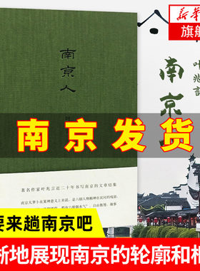 南京叶兆言作者描写文章结集地方