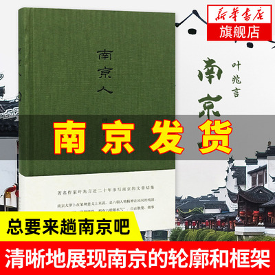 南京叶兆言作者描写文章结集地方