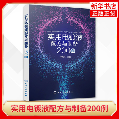 实用电镀液配方与制备200例