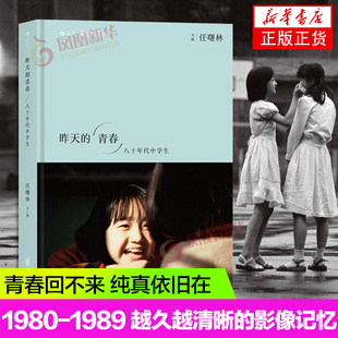 昨天的青春八十年代中学生 任曙林 80年代老照片摄影艺术 1980-1989期间170幅中学生照片 人物摄影摄像作品鉴赏摄影集人像画册书籍