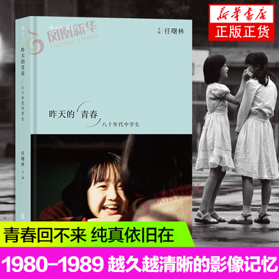 昨天的青春八十年代中学生 任曙林 80年代老照片摄影艺术 1980-1989期间170幅中学生照片 人物摄影摄像作品鉴赏摄影集人像画册书籍