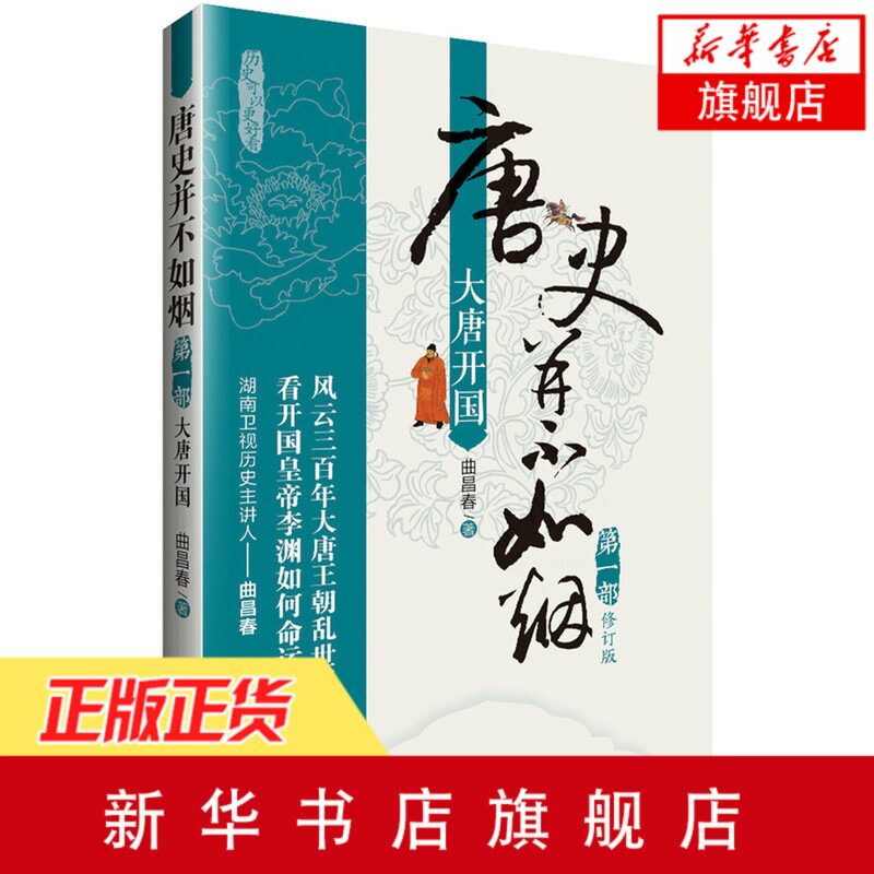 唐史并不如烟第1部大唐开国 修订版 曲昌春 唐朝那些事儿大国崛起天朝唐朝通史 中国通史中国历史 凤凰新华书店旗舰店