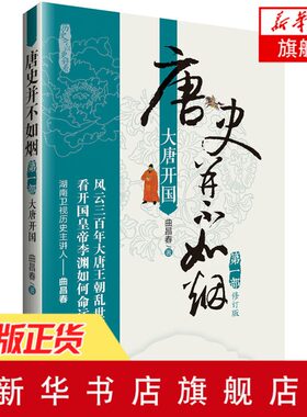 唐史并不如烟第1部大唐开国 修订版 曲昌春 唐朝那些事儿大国崛起天朝唐朝通史 中国通史中国历史 凤凰新华书店旗舰店