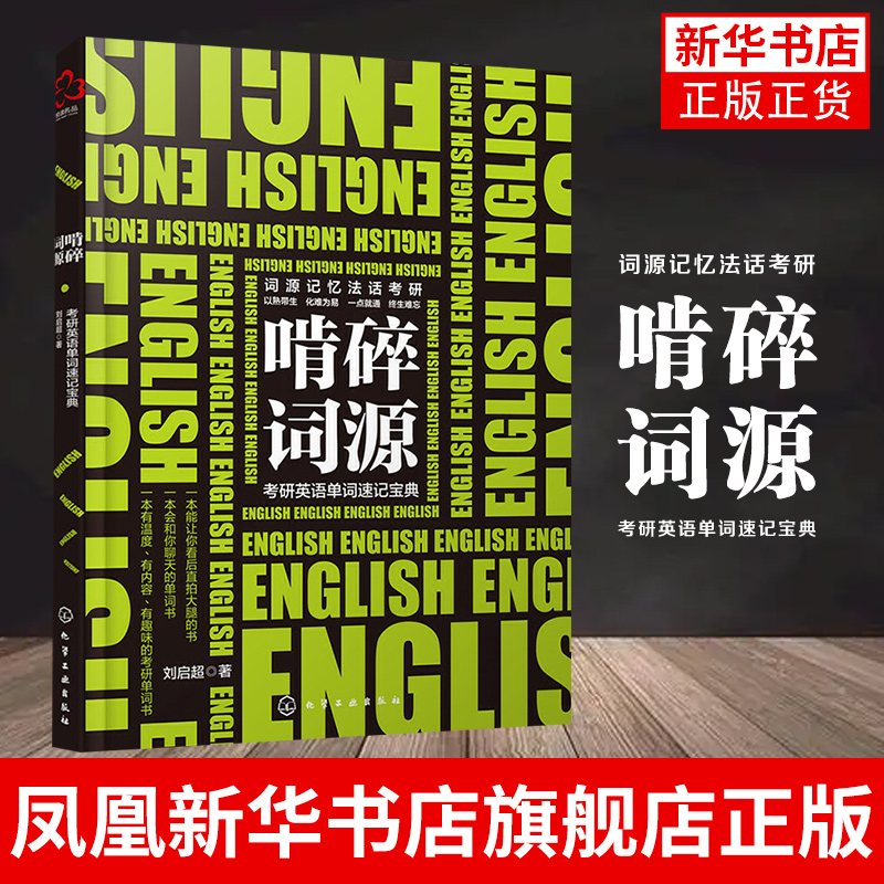 啃碎词源考研英语词源记忆法